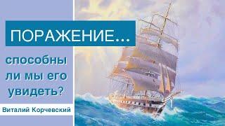 Поражение. Способны ли мы его увидеть? Виталий Корчевский (Малахия 1:1-3)