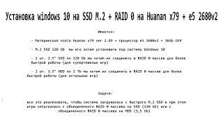 Установка Windows 10 на SSD M.2 + RAID 0 на Huanan x79 + e5 2680v2