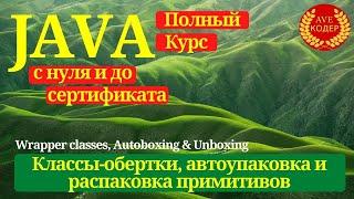 08 - Классы обертки, Автоупаковка и Распаковка - Уроки Java для начинающих