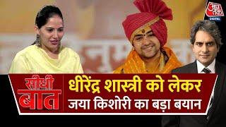 Jaya Kishori Interview: Dhirendra Shastri को लेकर क्या बोलीं Jaya Kishori? Seedhi Baat Full Episode