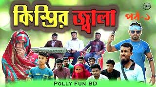 কিস্তির জালা (পর্ব-১) Kistir Jala (Part 1) New Bangla Natok 2023 _Polly Fun BD