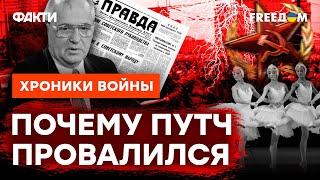 ПРОВАЛ ГКЧП в 1991: все ТАЙНЫ августовского ПУТЧА В МОСКВЕ @skalpel_ictv