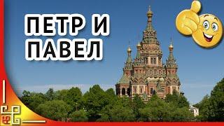 День апостолов Петра и Павла. С праздником Петра и Павла