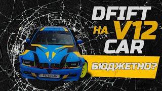 БЮДЖЕТНЫЙ ДРИФТ НА V12. ОБЗОР Е46 НА V12 НЕ ЗА ВСЕ ДЕНЬГИ.