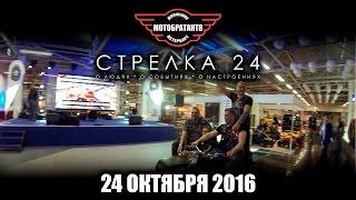 Стрелка 24 от 24.10.16