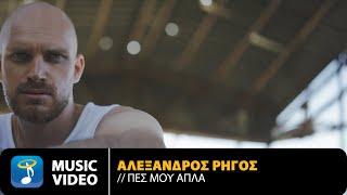 Alexandros Rigos – Pes Mou Apla | Official Music Video (4K)