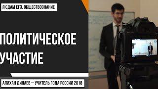 Урок №79. Политическое участие