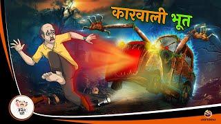 कारवाली भूत | Hindi Magical Stories | HINDI KAHANIYA | HINDI STORIES