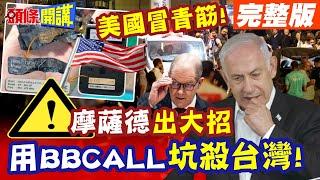 天殺的以色列?用BBCALL坑殺台灣! | 摩薩德滅真主黨!台灣變成特大號雷管?【頭條開講】完整版 @頭條開講HeadlinesTalk