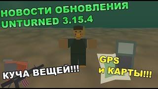 КУЧА ВЕЩЕЙ!!!ОБНОВЛЕНИЕ 3.15.4.В UNTURNED!!![UNTURNED ПЯТНИЧНЫЙ ДАЙДЖЕСТ#