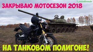 Поездка на танковый полигон на китайском скремблере ABM X-MOTO RX200