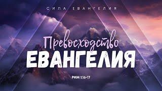 Сила Евангелия: 1. Превосходство Евангелия | Рим. 1:16-17 || Алексей Коломийцев