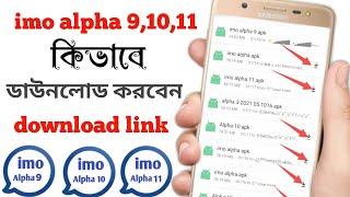 How to download imo Alpha 9,10,11.imo alpha download link.imo alpha.imo alpha auto admin. Imo