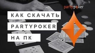 Как скачать и установить PARTYPOKER клиент на пк