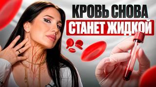 Как сделать КРОВЬ ЖИДКОЙ и избежать инфаркта? Врачи не расскажут!