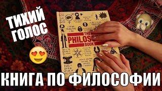 АСМР Обзор КНИГИ по ФИЛОСОФИИ. Тихий голос. Таппинг. Книжный ASMR. Philosophy book, soft spoken.