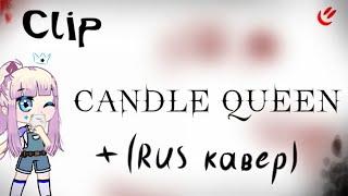 《Клип  Candle Queen》|Gacha Club|(RUS КАВЕР)Чит. опис.