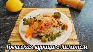 Курица с овощами в лимонном соке в духовке. Греческая кухня!