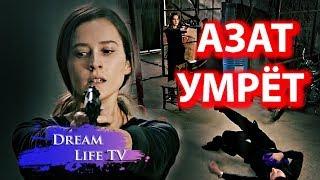 АЗАТ УМРЁТ,ГЮНУЛЬ УБЁТ АЗАТА В 12 СЕРИИ СЕРИАЛА ВЕТРЕНЫЙ/HERCAI