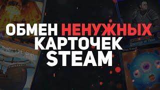 Обмен ненужных коллекционных карточек STEAM