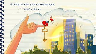 Французский для начинающих. Уровень А1. Урок 8 из 30