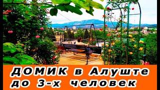 ДОМИК в Алуште до 3-х чел. ОТДЫХ и ЖИЛЬЕ в Крыму без посредников 2022 год