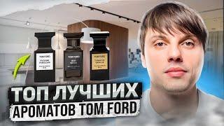 ТОП 10 лучших ароматов TOM FORD