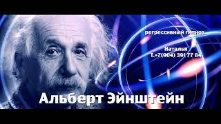 Альберт Эйнштейн.Регрессивный гипноз. Ченнелинг. Наталья Соколова. 27.04.2025.