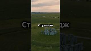 Стоунхендж:  Загадки древности раскрыты! #instagramyoutube #history #instavideo #факты #top