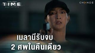 ไล่ฆ่าทุกคนที่เกลียดตัวเอง ตรรกะแบบนี้มันไม่แปลกไปหน่อยเหรอ? | TIMEหมุนเวลาตาย EP9 Highlight