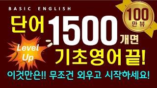 영어 단어 1500개 | 중등 필수 영단어로 준비하는 | 기초 영어 회화 | 듣기만 하세요 라디오처럼