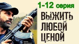 Выжить любой ценой 1-12 серия / Остросюжетный боевик #анонс Наше кино