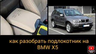 Как разобрать подлокотник BMW X5 E46