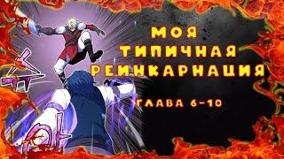 ОЗВУЧКА МАНГИ:|| Моя типичная реинкарнация глава 6-10