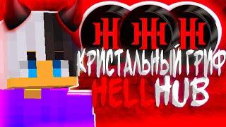 КРИСТАЛ ГРИФ НА HELLHUB #негатив4ик #negativ4ik #hellhub