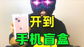 2999元6个的手机盲盒！竟然真的开到了苹果13？【开箱奔波灞】