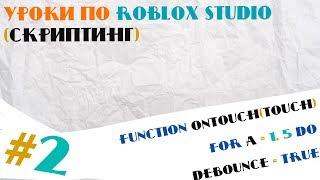 Уроки по Roblox Studio(Скриптинг) #2 Углубляемся в скрипт...