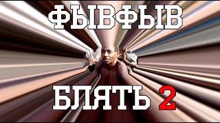 ФЫВФЫВ БЛЯТЬ 2