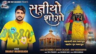 Satiyo Sogo || Bharat Madhugadh || સતીયો સોગો || Bharat Madhugadh New Song || @onewaymelodies