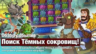 Hustle Castle #21 -  Поиск Тёмных сокровищ! Обзор события