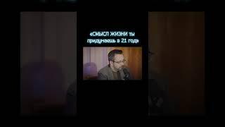 «Смысл жизни ты придумаешь в 21 год»