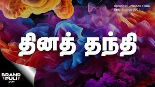 Daily Thanthi’s Brand Tactics: Lessons for Businessmen & Creators | Epic Brands-001 | Sathish David