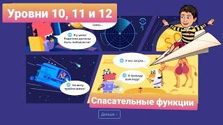 Спасательные Функции | 10, 11, и 12 уровни | Программирование на платформе Учи.ру