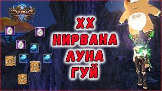 ЧТО ЖЕ ФАРМИТЬ С ДНО ШМОТОМ? COMEBACK X 1.4.6