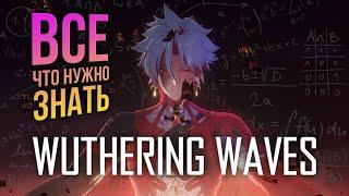 Wuthering Waves - ГАЙД - ВСЁ ДЛЯ НОВИЧКА в одном видео! Лучший старт с нюансами