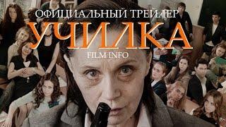 Училка (2015) Официальный трейлер