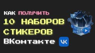 КАК ПОЛУЧИТЬ 10 НАБОРОВ СТИКЕРЫ ОТ VK Менеджер БЕСПЛАТНО В 2022 ГОДУ