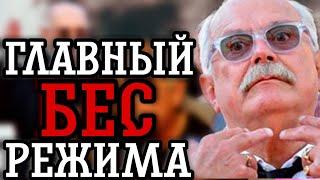 никита МИХАЛКОВ - отчаянный лизоблюд и излюбленный БЕСОГОН путина - Гражданская Оборона