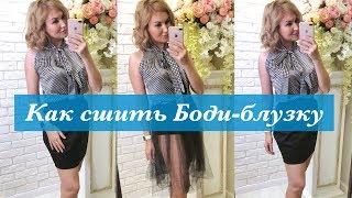 Как сшить боди-блузку