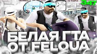 ЛУЧШАЯ СБОРКА ДЛЯ КАПТОВ ОТ @felqua GTA SAMP EVOLVE RP!!